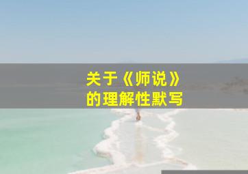 关于《师说》的理解性默写