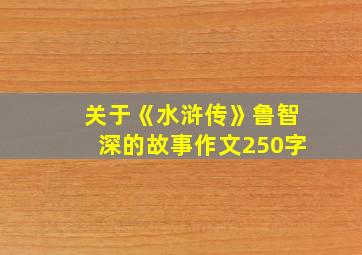 关于《水浒传》鲁智深的故事作文250字