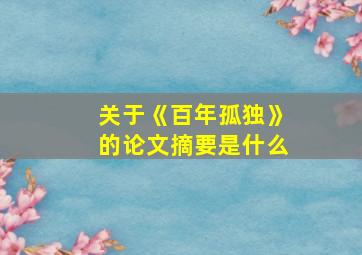 关于《百年孤独》的论文摘要是什么