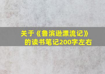 关于《鲁滨逊漂流记》的读书笔记200字左右