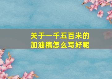 关于一千五百米的加油稿怎么写好呢