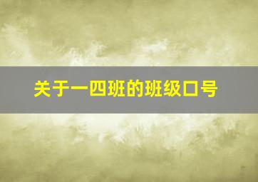 关于一四班的班级口号