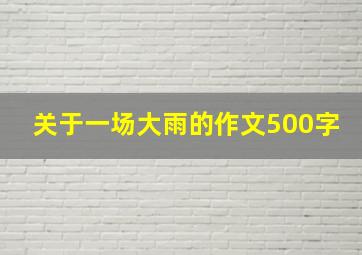 关于一场大雨的作文500字