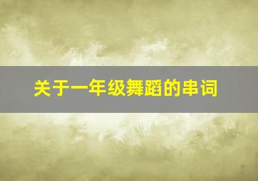 关于一年级舞蹈的串词