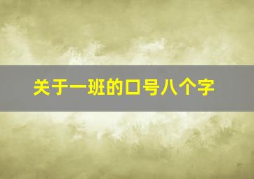 关于一班的口号八个字