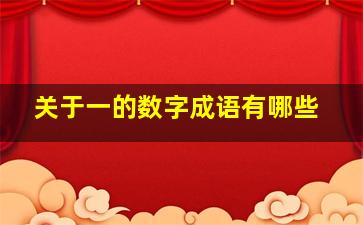 关于一的数字成语有哪些