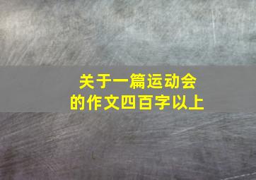 关于一篇运动会的作文四百字以上