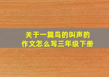 关于一篇鸟的叫声的作文怎么写三年级下册