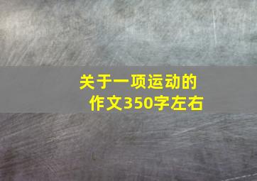 关于一项运动的作文350字左右