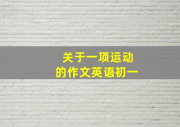 关于一项运动的作文英语初一