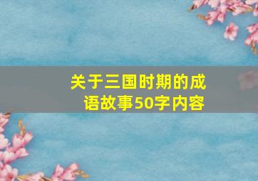 关于三国时期的成语故事50字内容