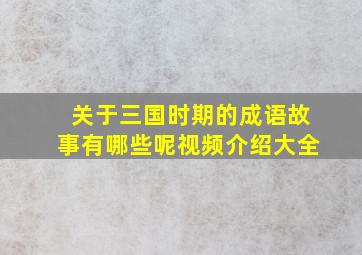 关于三国时期的成语故事有哪些呢视频介绍大全