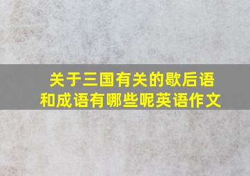 关于三国有关的歇后语和成语有哪些呢英语作文