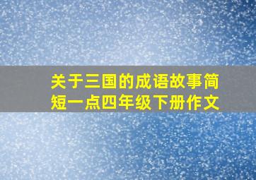 关于三国的成语故事简短一点四年级下册作文