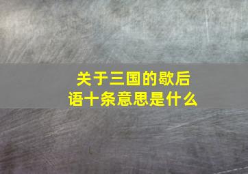 关于三国的歇后语十条意思是什么