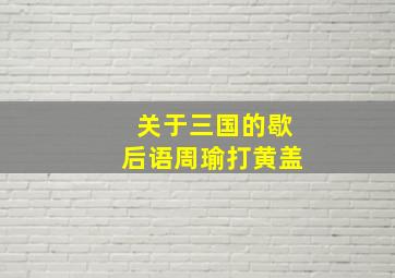 关于三国的歇后语周瑜打黄盖