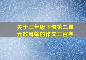 关于三年级下册第二单元放风筝的作文三百字