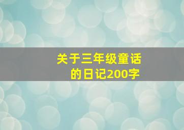 关于三年级童话的日记200字