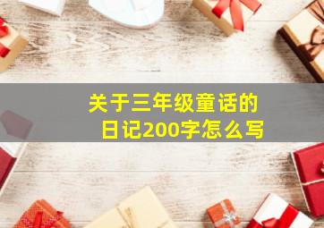 关于三年级童话的日记200字怎么写