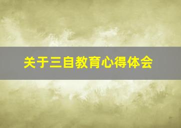 关于三自教育心得体会