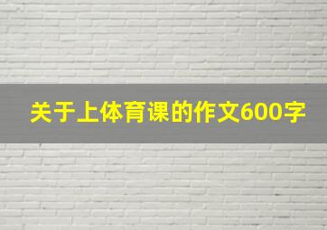 关于上体育课的作文600字