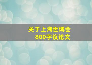 关于上海世博会800字议论文