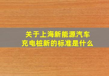 关于上海新能源汽车充电桩新的标准是什么