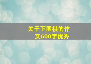 关于下围棋的作文600字优秀