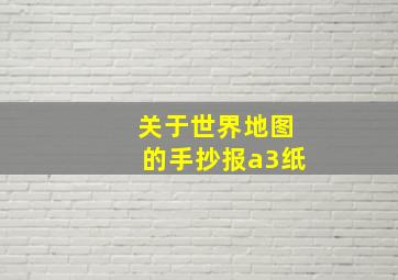 关于世界地图的手抄报a3纸