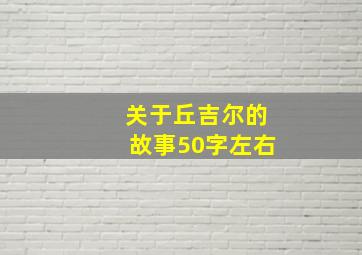 关于丘吉尔的故事50字左右