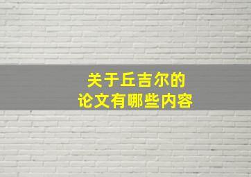 关于丘吉尔的论文有哪些内容