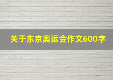 关于东京奥运会作文600字