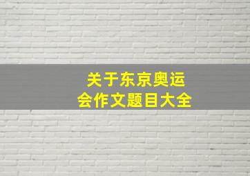 关于东京奥运会作文题目大全