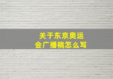 关于东京奥运会广播稿怎么写