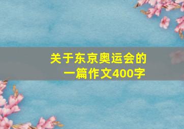 关于东京奥运会的一篇作文400字