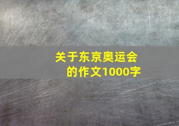 关于东京奥运会的作文1000字