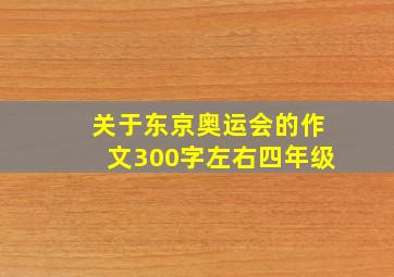 关于东京奥运会的作文300字左右四年级