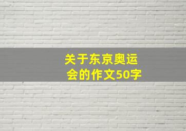 关于东京奥运会的作文50字