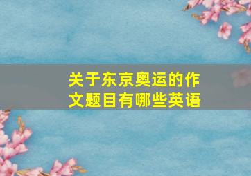 关于东京奥运的作文题目有哪些英语