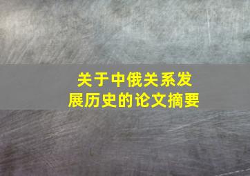 关于中俄关系发展历史的论文摘要