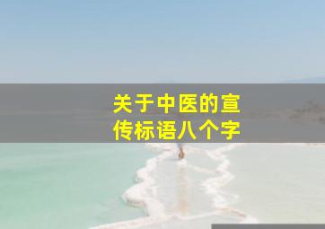 关于中医的宣传标语八个字