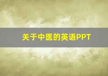 关于中医的英语PPT