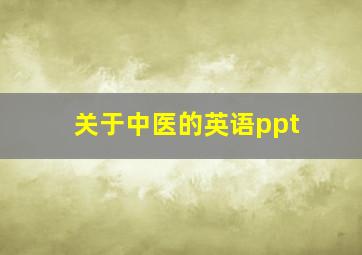 关于中医的英语ppt