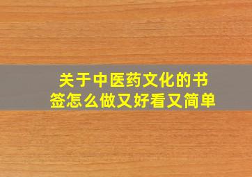 关于中医药文化的书签怎么做又好看又简单