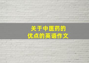 关于中医药的优点的英语作文