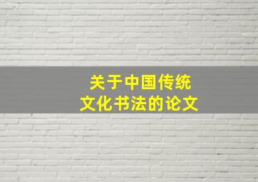 关于中国传统文化书法的论文