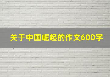 关于中国崛起的作文600字