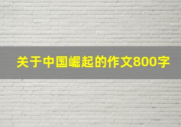 关于中国崛起的作文800字