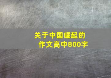 关于中国崛起的作文高中800字