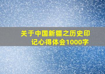 关于中国新疆之历史印记心得体会1000字